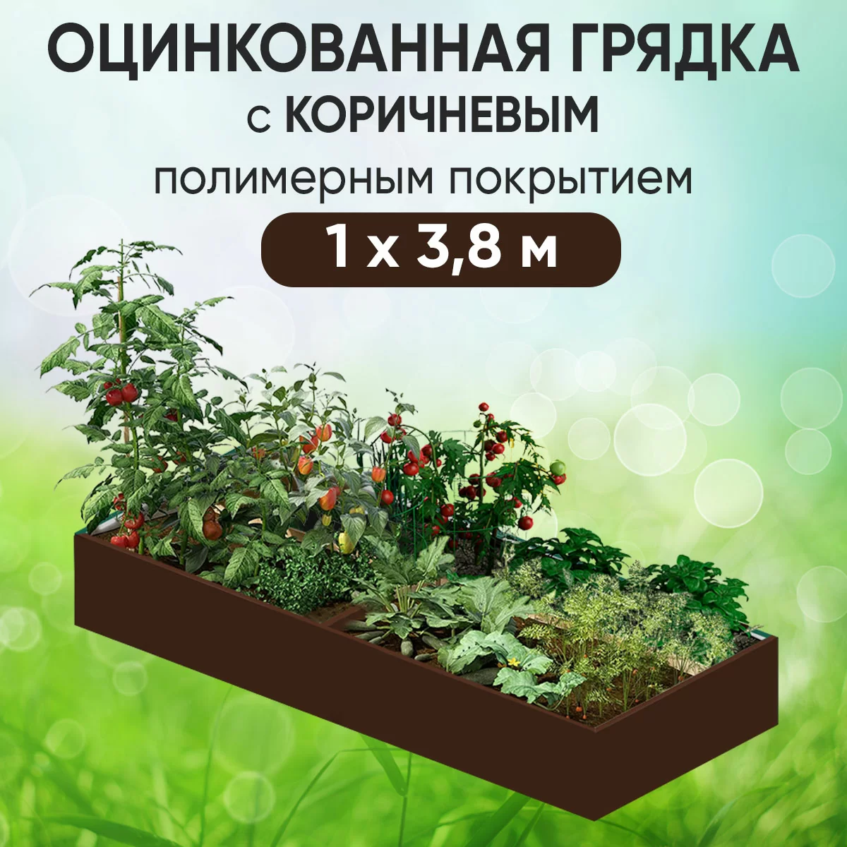Грядка коричневая (1 х 3,8)