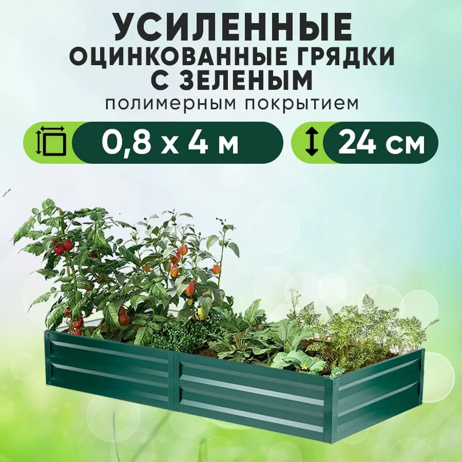 Зеленая усиленная грядка (0,8 х 4)