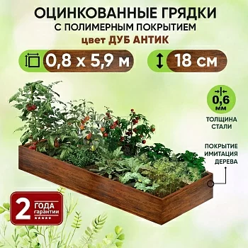 Грядка Дуб Антик (0,8 х 5,9)